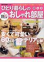 ひとり暮らしのおしゃれ部屋