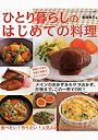 ひとり暮らしのはじめての料理