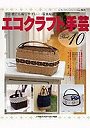 エコクラフト手芸 10