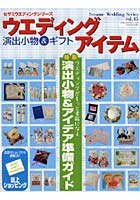 【クリックで詳細表示】ウエディングアイテム 45