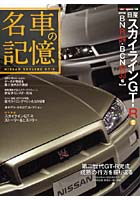 【クリックで詳細表示】名車の記憶 日産スカイラインGT-R 2