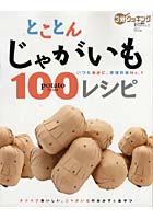 【クリックで詳細表示】とことんじゃがいも100レシピ