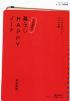 【クリックで詳細表示】若松美穂の暮らしHAPPYノート
