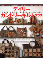 【クリックで詳細表示】デイリーカントリーキルトプラス