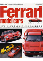 【クリックで詳細表示】フェラーリ・モデル・カーズ