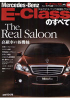 【クリックで詳細表示】メルセデス・ベンツ新型Eクラスのすべて