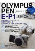 【クリックで詳細表示】OLYMPUS PEN E-P1活用ガイ