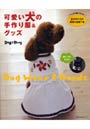  可愛い犬の手作り服＆グッズでDMMアフィリエイトツール