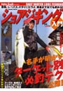 ショアジギング入門