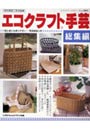 エコクラフト手芸 総集編