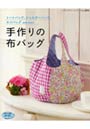  手作りの布バッグでDMMアフィリエイトツール