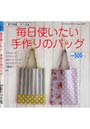  毎日使いたい手作りのバッグでDMMアフィリエイトツール