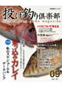 投げ釣り倶楽部 09秋〜冬