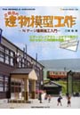  江頭剛の建物模型工作〜Nゲージ建築施工入でDMMアフィリエイトツール