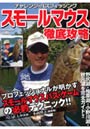 スモールマウス徹底攻略