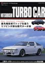 三菱・ターボカー