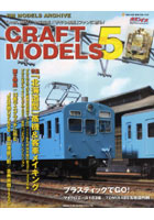 【クリックで詳細表示】CRAFT MODELS 5