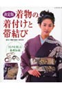決定版 着物の着付けと帯結び