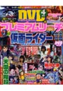 プレミアムリーチ完全攻略DVD 10