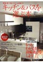 キッチン＆バスを選ぶ本 お掃除らくらく、すっきり収納！「快適キッチン」アイデア集でDMMアフィリエイトツール