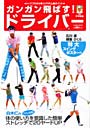 ガンガン飛ばす！ドライバー
