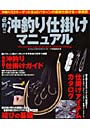 必釣！！沖釣り仕掛けマニュアル