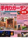  手作りガーデン はじめてでもすぐできる超かんたんDIYエクステリア 秋冬でDMMアフィリエイトツール