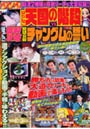 ぱちんこ爆裂攻略ぱちんこ天国の階段vs宮