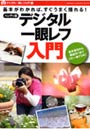 デジタル一眼レフ入門 ハンディ版 基本がわかれば、すぐうまく撮れる！ 基本操作から構図作りまでこの一冊でOK！