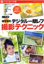 被写体別デジタル一眼レフ撮影テクニック ハンディ版 ひと目でわかる！撮影のコツ