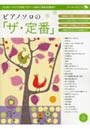  ピアノソロの「ザ・定番」でDMMアフィリエイトツール