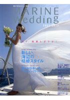 【クリックでお店のこの商品のページへ】マリンウエディング 海辺のウエディング情報誌 2009-2010