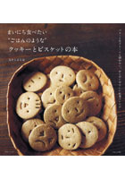 【クリックで詳細表示】まいにち食べたい’ごはんのような’クッキーとビスケットの本 バターも生クリームも使わない、からだにやさしいお菓子レシピ