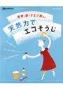  天然力でエコそうじ 重曹、酢・クエン酸etc.でDMMアフィリエイトツール