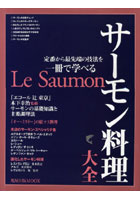 【クリックでお店のこの商品のページへ】サーモン料理大全 定番から最先端の技法を一冊で学べる