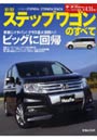 新型ステップワゴンのすべて