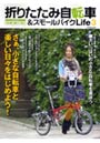  折りたたみ自転車＆スモールバイクライフ 3でDMMアフィリエイトツール