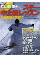 【クリックで詳細表示】丸山貴雄のスキー中上級レッスン全斜面完全攻略！！ DVDでうまくなる！