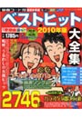 ベストヒット大全集 2010年版