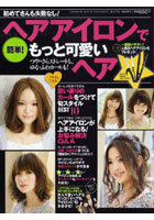 【クリックでお店のこの商品のページへ】簡単！ヘアアイロンでもっと可愛いヘア つや・さらストレートも、ゆる・ふわカールも！