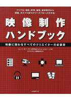 【クリックで詳細表示】映像制作ハンドブック 映像に関わるすべてのクリエイターの必読書 プリプロ、撮影、照明、録音、素材制作から編集、ポスプロまでのワークフローが分かる！