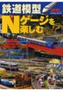  鉄道模型Nゲージを楽しむ 2010年版でDMMアフィリエイトツール