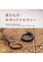革ひもの手作りアクセサリー ブレスレット★ネックレス★ベルト★ウォレットチェーン★ストラップ…etc.