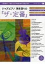  ジャズピアノ弾き語りの「ザ・定番」でDMMアフィリエイトツール