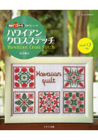 【クリックでお店のこの商品のページへ】ハワイアンクロスステッチ vol.2