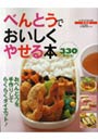  べんとうでおいしくやせる本330レシピ おべんとうを手作りしてらくらくダイエット！でDMMアフィリエイトツール