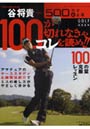  ツアープロコーチ谷将貴100が切れなきゃコレを読め！！ 500円で必上達でDMMアフィリエイトツール