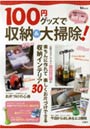  100円グッズで収納＆大掃除！ 最新アイデア収納197掃除150でDMMアフィリエイトツール