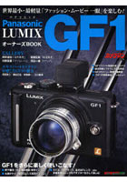 【クリックで詳細表示】Panasonic LUMIX GF1オーナーズBOOK