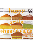 【クリックで詳細表示】まいにち食べられる、あっさり、さっぱりチーズケーキレシピ56 happy smile cheesecake